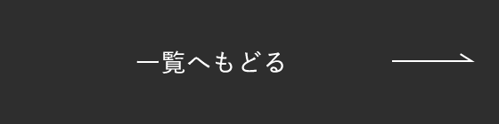 一覧へもどる